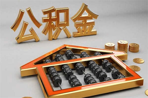 自贡离职公积金怎么取来啊（离职公积金提取步骤）