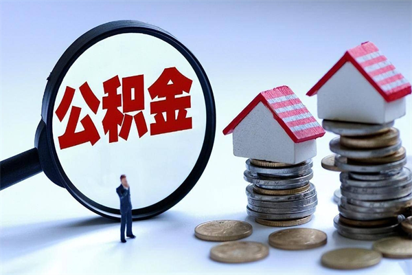 自贡离职提住房公积金（离职公积金提取条件）
