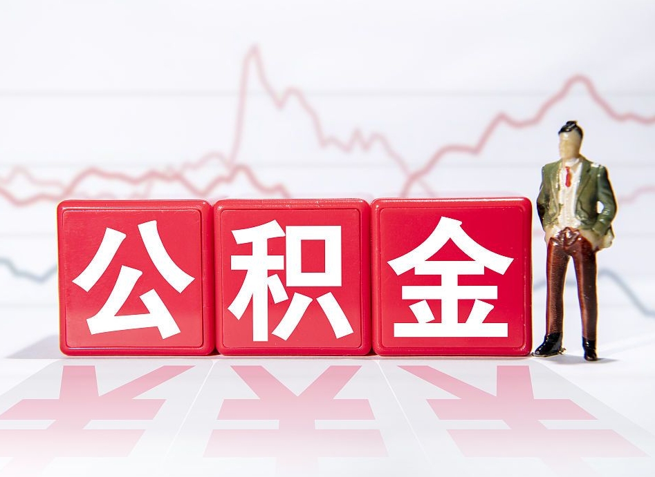 自贡离职就可以取公积金吗（离职还可以取公积金吗）