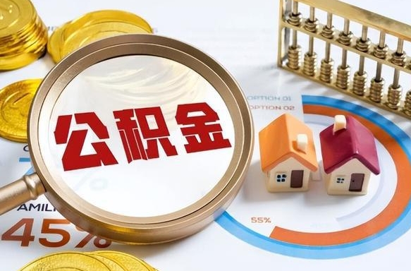 自贡封存的公积金怎么取出来（封存的公积金咋么取）