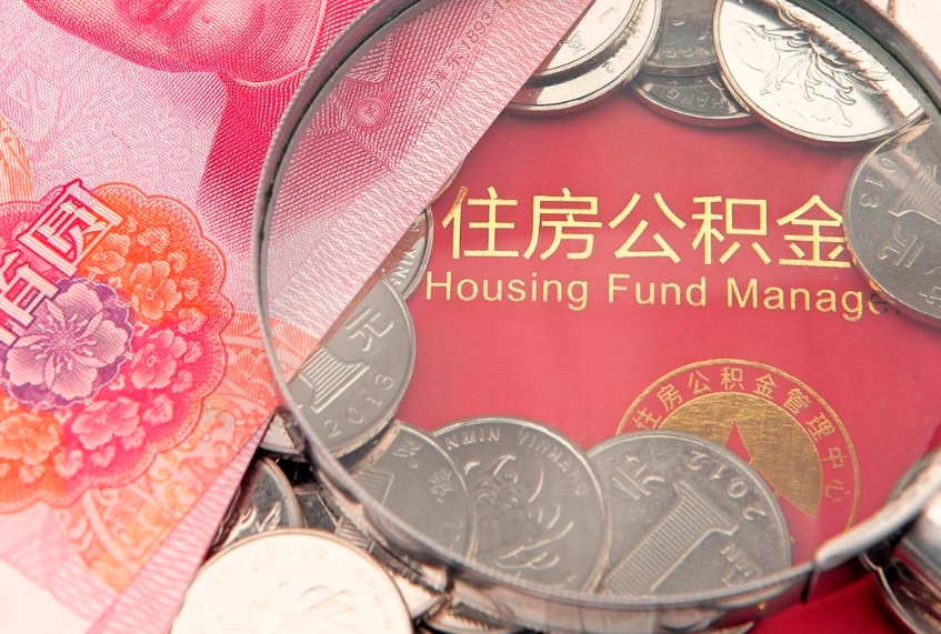 自贡封存公积金提出（封存公积金提取有什么影响吗）