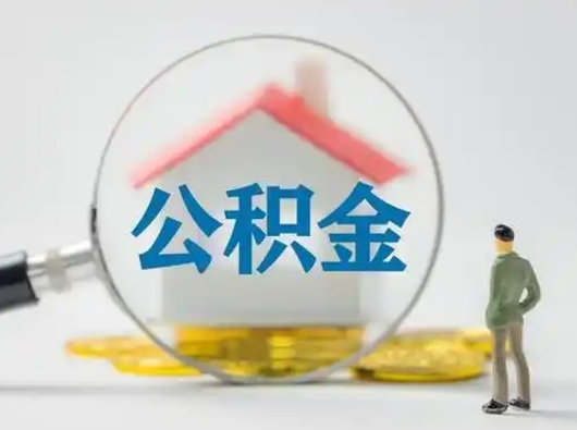 自贡离职的时候可以取公积金吗（离职能取住房公积金吗）