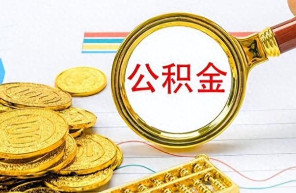 自贡离职后怎么将公积金的钱取出来（离职后如何把公积金的钱取出来）